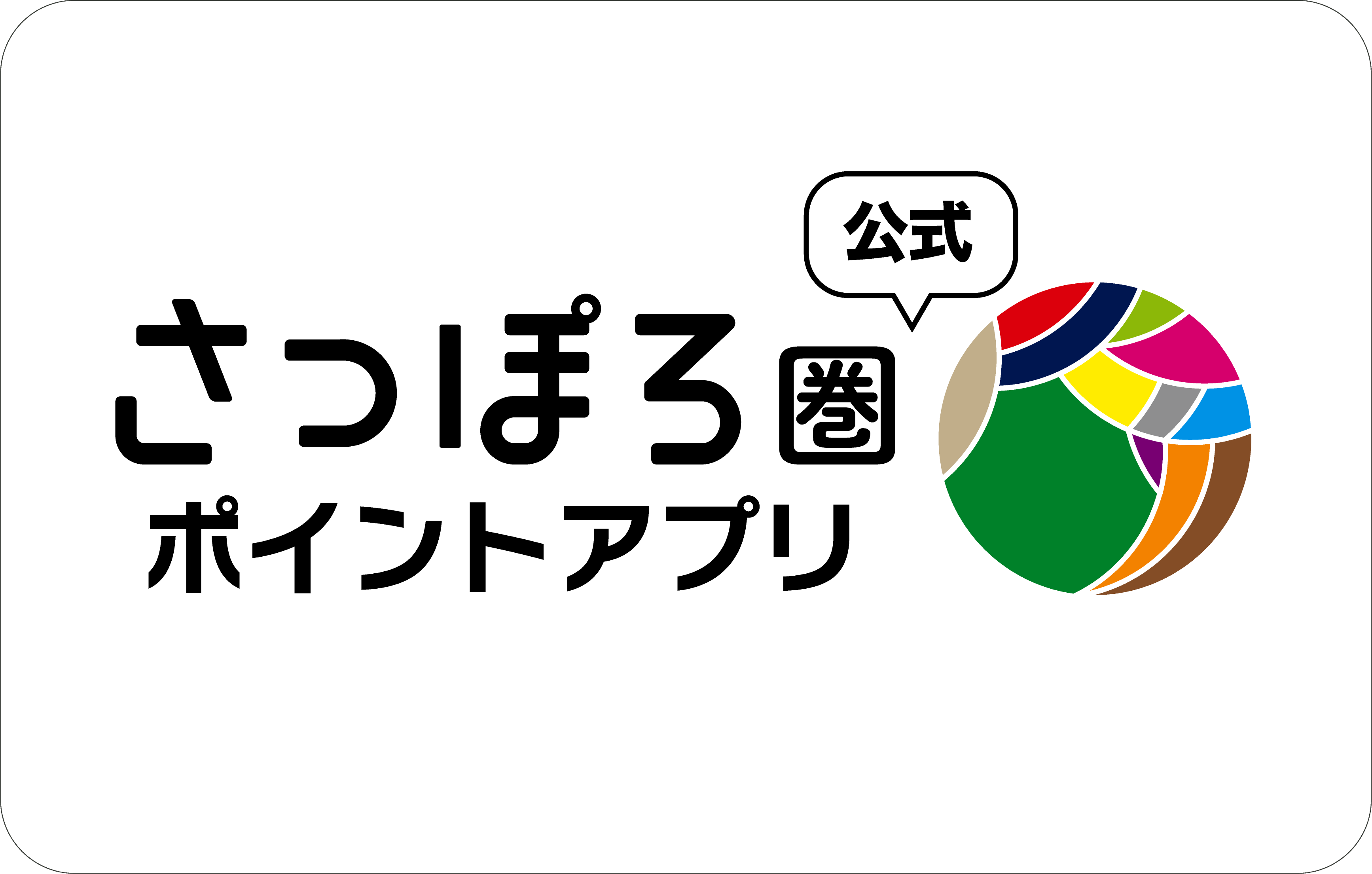 さっぽろ圏公式ポイントアプリ