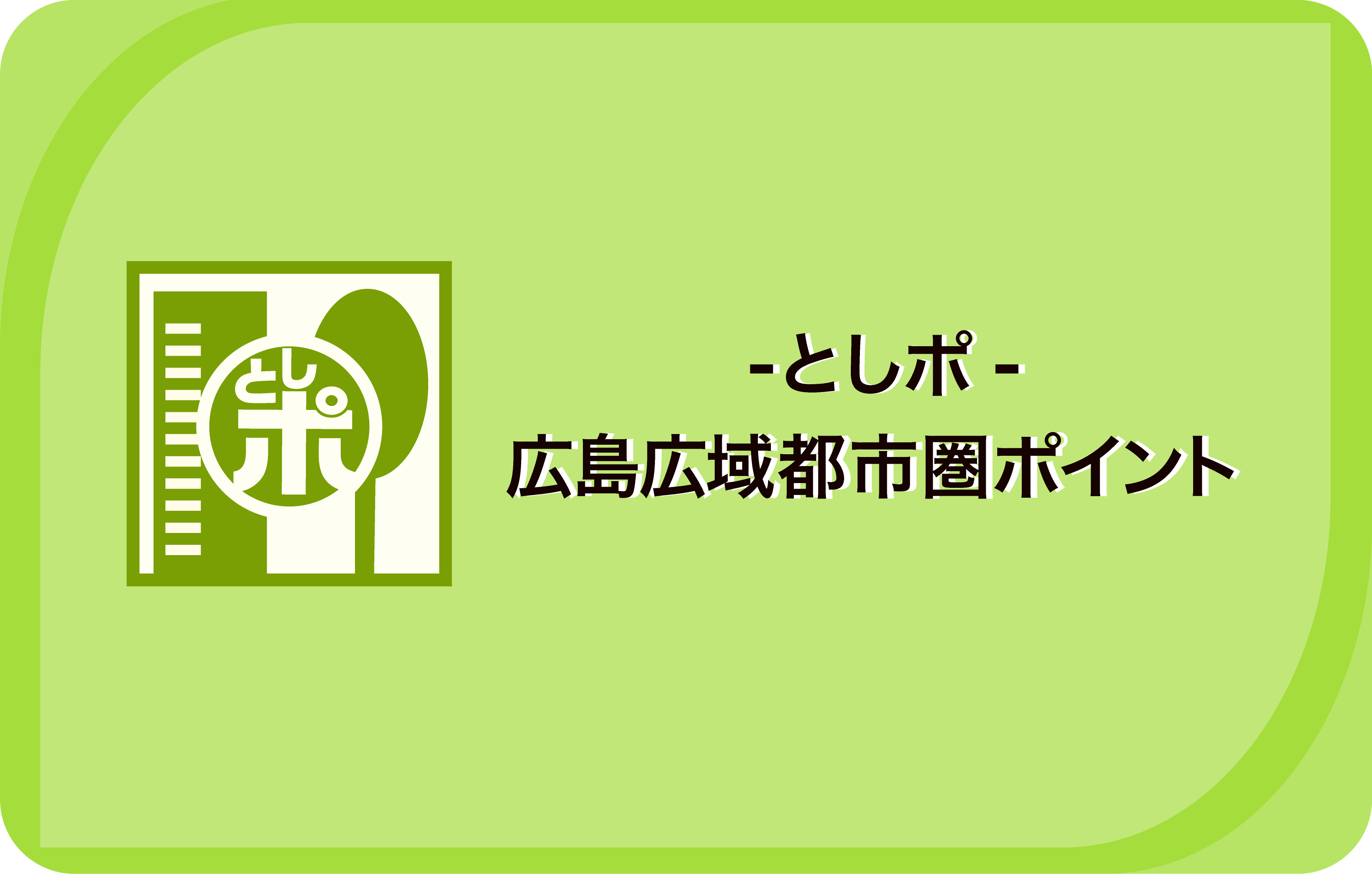 としポ-広島広域都市圏ポイントアプリ